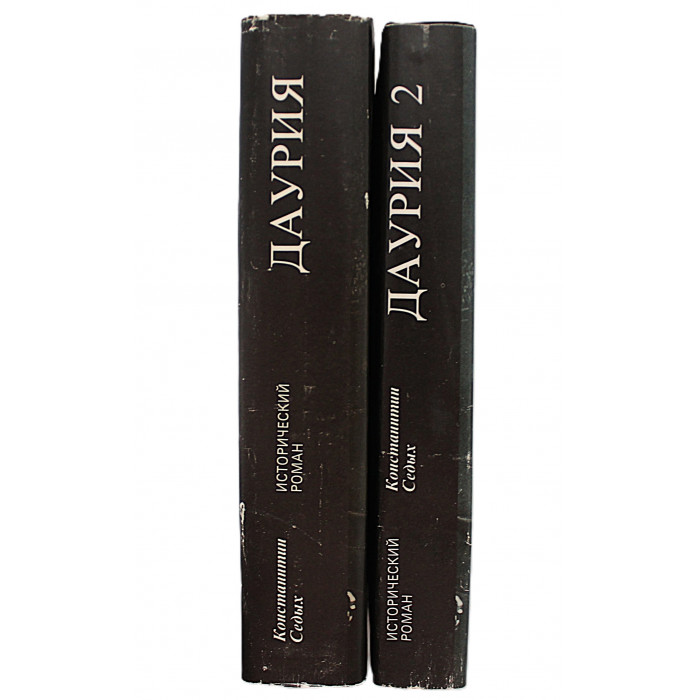 К. Седых - Даурия. Отчий край (Комплект из 2 книг)