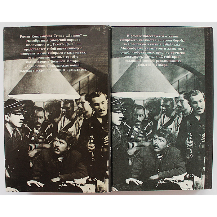 К. Седых - Даурия. Отчий край (Комплект из 2 книг)