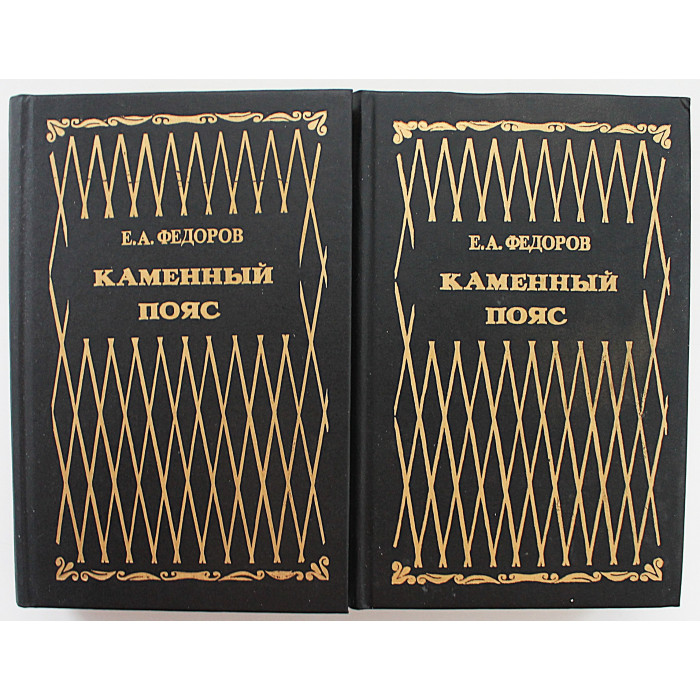 Е. Федоров - Каменный пояс. Вся трилогия (Комплект из 2 книг)