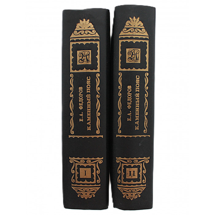 Е. Федоров - Каменный пояс. Вся трилогия (Комплект из 2 книг)