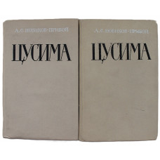 А. Новиков-Прибой - Цусима (Комплект из 2 книг)