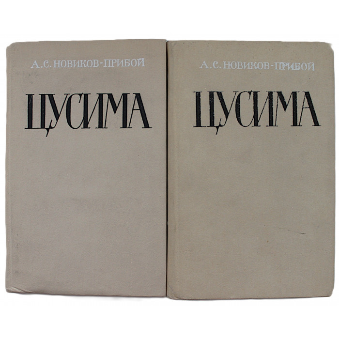 А. Новиков-Прибой - Цусима (Комплект из 2 книг)