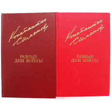 К. Симонов - Разные дни войны. Дневник писателя (1941-1945 годы). В 2 томах (Комплект из 2 книг)