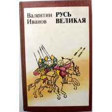 В. Иванов «РУСЬ ВЕЛИКАЯ» (Лениздат, 1984)