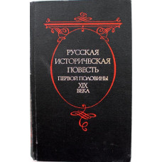 Русская историческая повесть первой половины XIX века