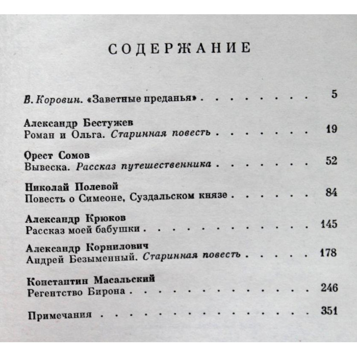 Русская историческая повесть первой половины XIX века