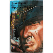 К. Фаррер - Тома-Ягненок. Рыцарь свободного моря / Ф. Марриэт - Пират