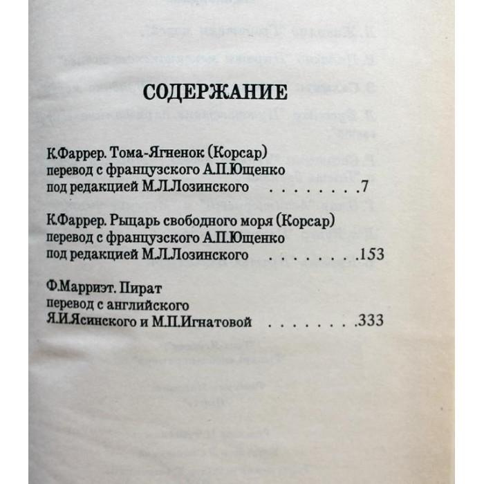 К. Фаррер - Тома-Ягненок. Рыцарь свободного моря / Ф. Марриэт - Пират