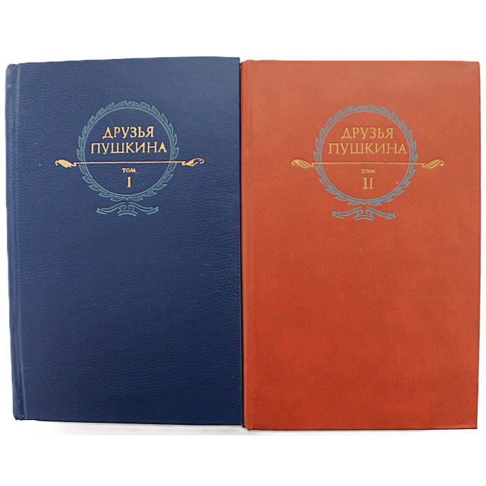 «ДРУЗЬЯ ПУШКИНА». Переписка. Воспоминания. Дневники. В 2 томах (Правда, 1984) Комплект