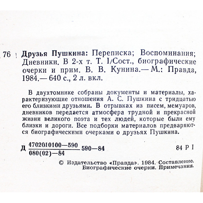 «ДРУЗЬЯ ПУШКИНА». Переписка. Воспоминания. Дневники. В 2 томах (Правда, 1984) Комплект