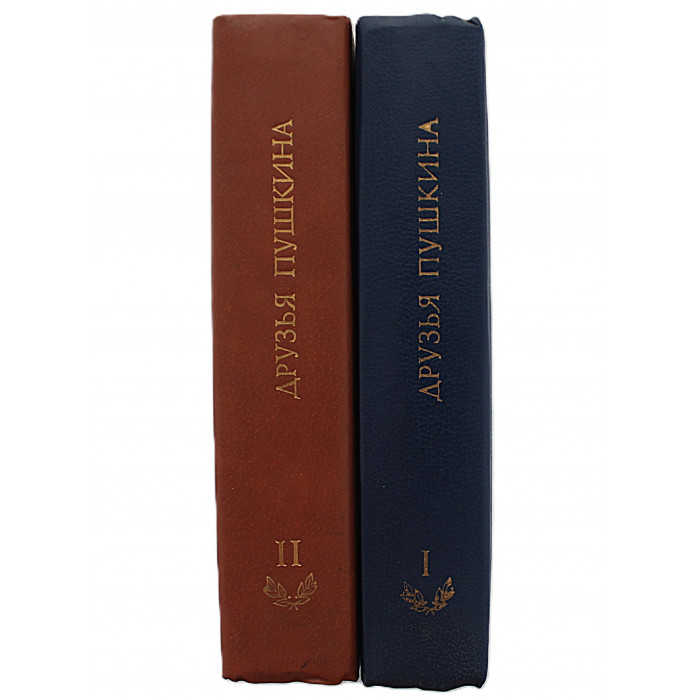 «ДРУЗЬЯ ПУШКИНА». Переписка. Воспоминания. Дневники. В 2 томах (Правда, 1984) Комплект
