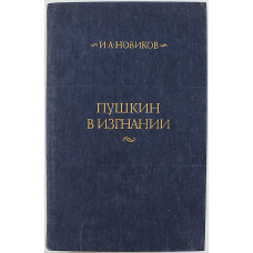 И. Новиков - Пушкин в изгнании (Правда, 1985)