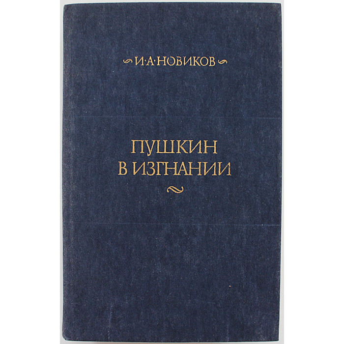 И. Новиков - Пушкин в изгнании (Правда, 1985)