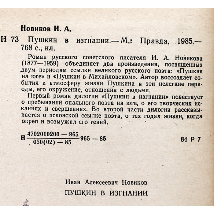 И. Новиков - Пушкин в изгнании (Правда, 1985)