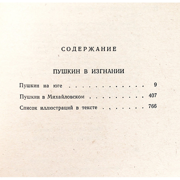 И. Новиков - Пушкин в изгнании (Правда, 1985)