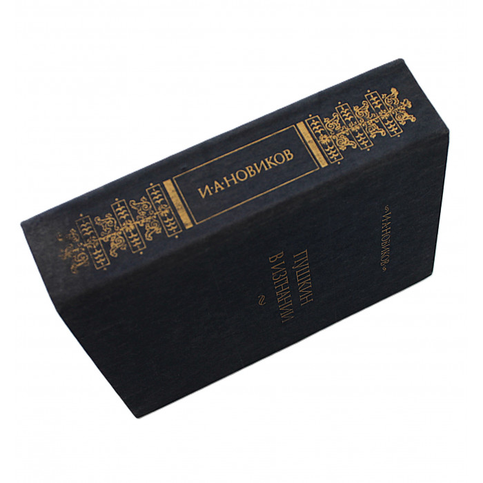 И. Новиков - Пушкин в изгнании (Правда, 1985)