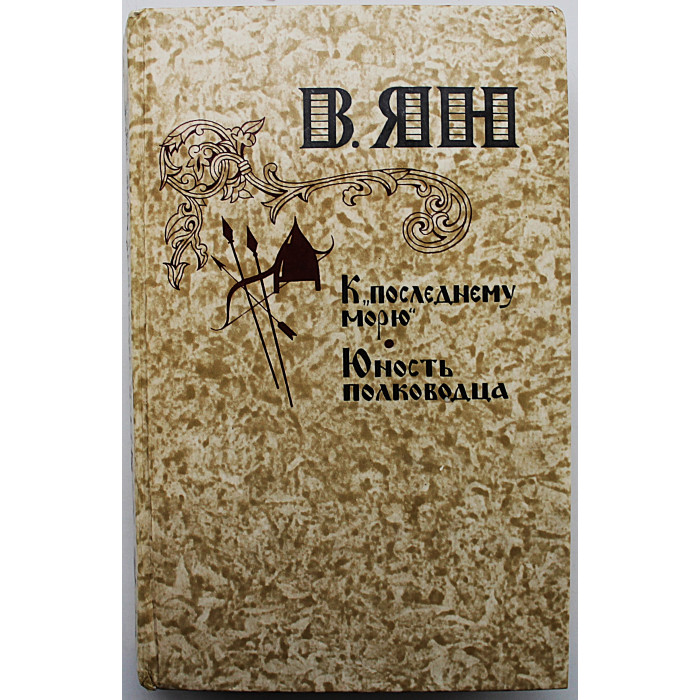 В. Ян - К "последнему морю". Юность полководца