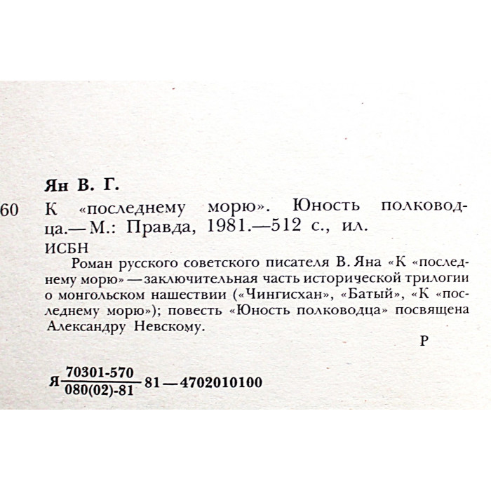 В. Ян - К "последнему морю". Юность полководца