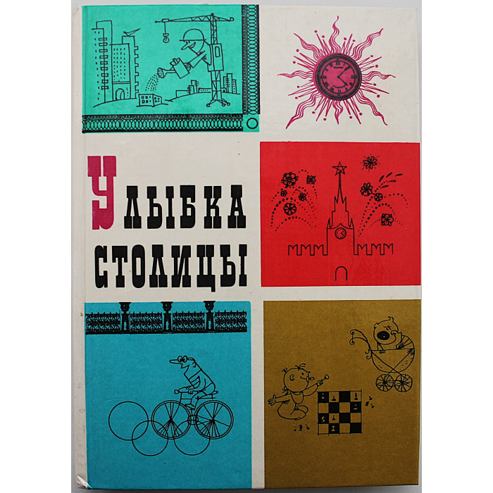 «УЛЫБКА СТОЛИЦЫ». Сборник веселых рассказов, очерков, репортажей о Москве и москвичах