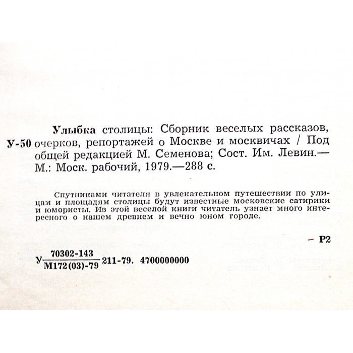 «УЛЫБКА СТОЛИЦЫ». Сборник веселых рассказов, очерков, репортажей о Москве и москвичах