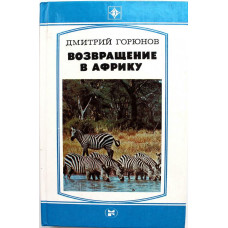 Д. Горюнов «ВОЗВРАЩЕНИЕ В АФРИКУ» (Молодая гвардия, 1983)