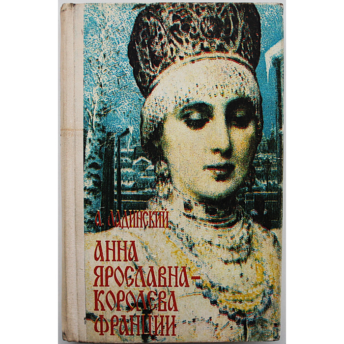 А. Ладинский - Анна Ярославна - королева Франции