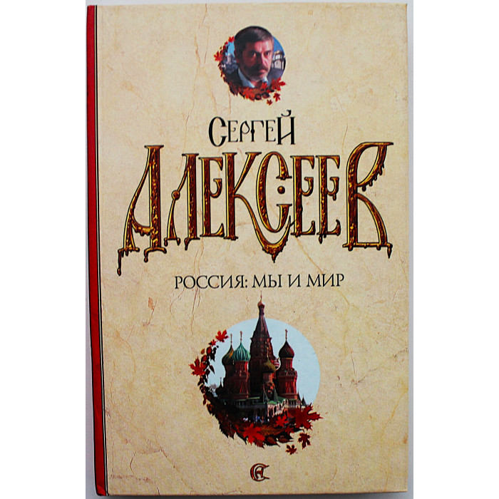 С. Алексеев - Россия. Мы и мир