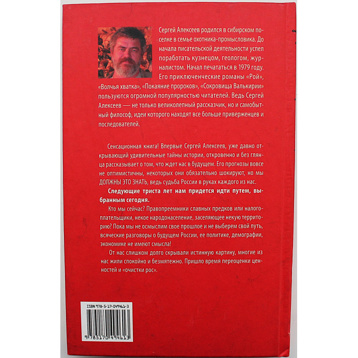 С. Алексеев - Россия. Мы и мир
