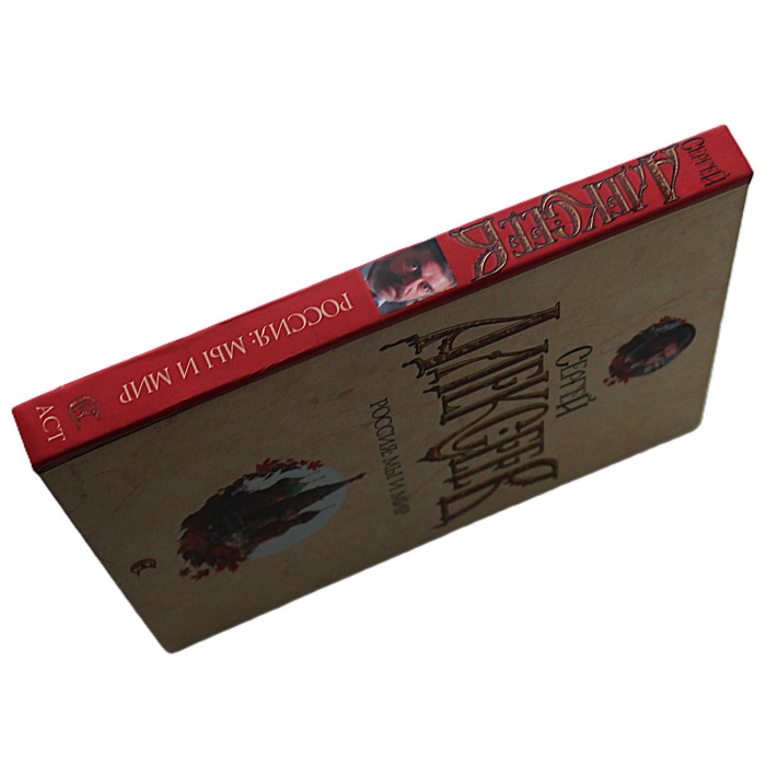 С. Алексеев - Россия. Мы и мир