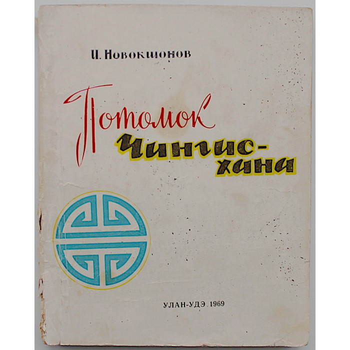 И. Новокшонов - "Потомок Чингис-хана" (Улан-Удэ, 1969)