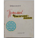 И. Новокшонов - "Потомок Чингис-хана" (Улан-Удэ, 1969)