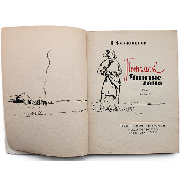 И. Новокшонов - "Потомок Чингис-хана" (Улан-Удэ, 1969)