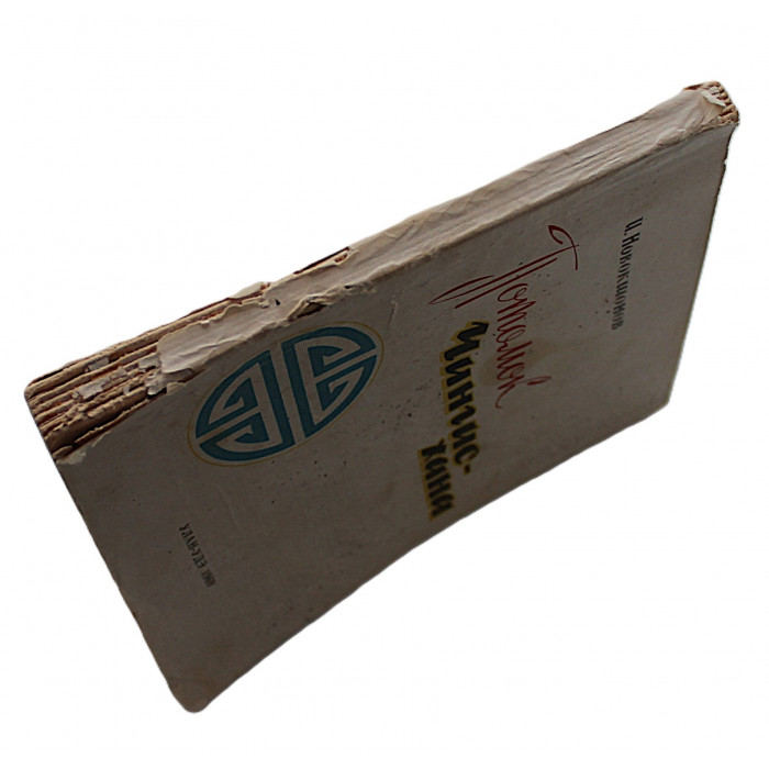 И. Новокшонов - "Потомок Чингис-хана" (Улан-Удэ, 1969)