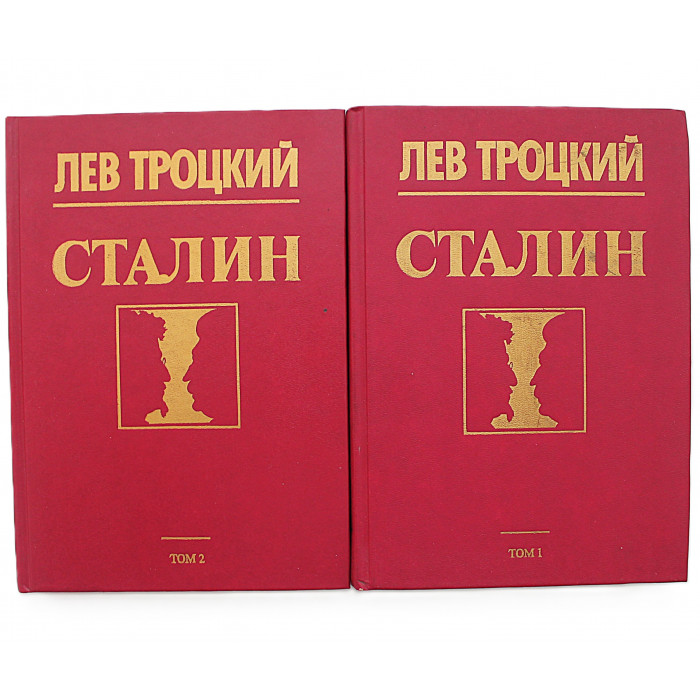 Л. Троцкий - Сталин. В 2 томах (комплект)