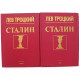 Л. Троцкий - Сталин. В 2 томах (комплект)