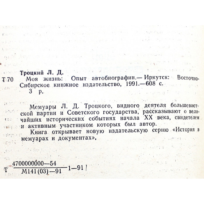 Л. Троцкий - Моя жизнь. Опыт автобиографии