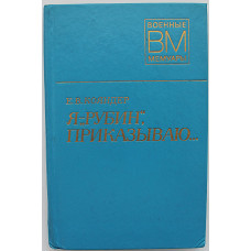 В. Кояндер - Я - "Рубин", приказываю... (Воениздат, 1978) Военные мемуары