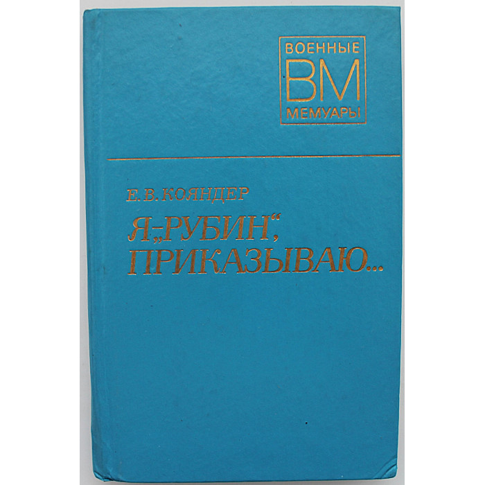 В. Кояндер - Я - "Рубин", приказываю... (Воениздат, 1978) Военные мемуары