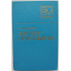 В. Кояндер - Я - "Рубин", приказываю... (Воениздат, 1978) Военные мемуары