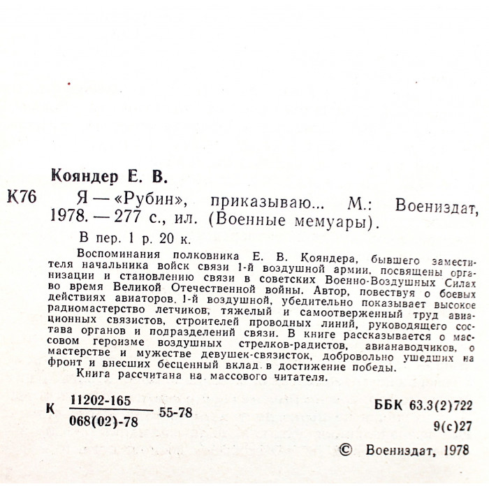 В. Кояндер - Я - "Рубин", приказываю... (Воениздат, 1978) Военные мемуары