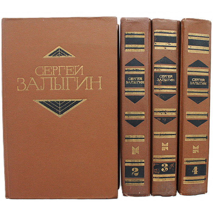 С. Залыгин - Собрание сочинений. В 4 томах (Молодая гвардия, 1979-1980) Комплект