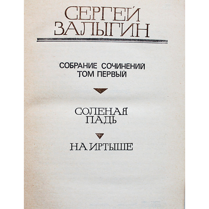 С. Залыгин - Собрание сочинений. В 4 томах (Молодая гвардия, 1979-1980) Комплект