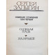 С. Залыгин - Собрание сочинений. В 4 томах (Молодая гвардия, 1979-1980) Комплект