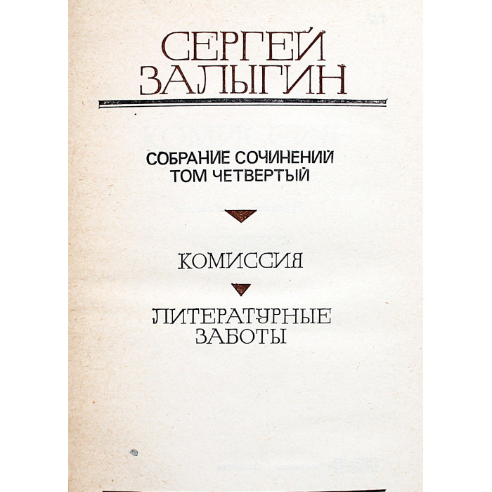 С. Залыгин - Собрание сочинений. В 4 томах (Молодая гвардия, 1979-1980) Комплект