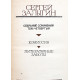 С. Залыгин - Собрание сочинений. В 4 томах (Молодая гвардия, 1979-1980) Комплект