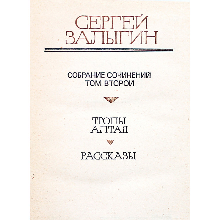 С. Залыгин - Собрание сочинений. В 4 томах (Молодая гвардия, 1979-1980) Комплект