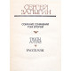 С. Залыгин - Собрание сочинений. В 4 томах (Молодая гвардия, 1979-1980) Комплект