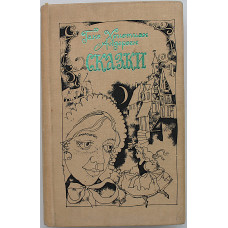Г. Андерсен «СКАЗКИ» (Новосибирск, 1988) Художник Светлана Ким