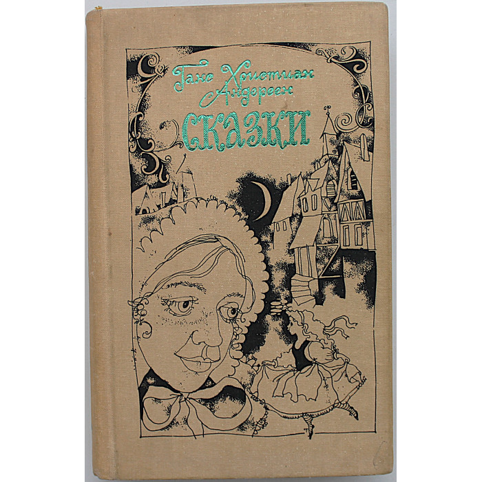 Г. Андерсен «СКАЗКИ» (Новосибирск, 1988) Художник Светлана Ким