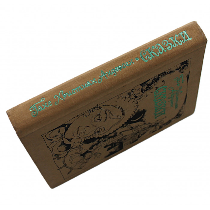 Г. Андерсен «СКАЗКИ» (Новосибирск, 1988) Художник Светлана Ким